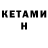 Кетамин ketamine MIG _